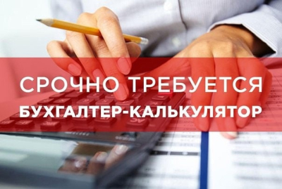 ВАКАНСИЯ! Требуется бухгалтер-калькулятор